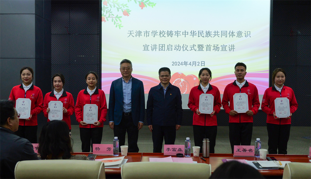 牢记嘱托善作善成天津市学校铸牢中华民族共同体意识宣讲团启动仪式暨